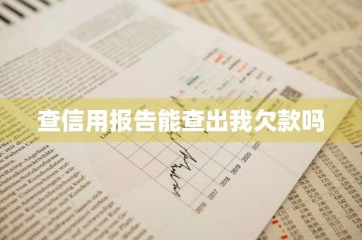 查信用报告能查出我欠款吗