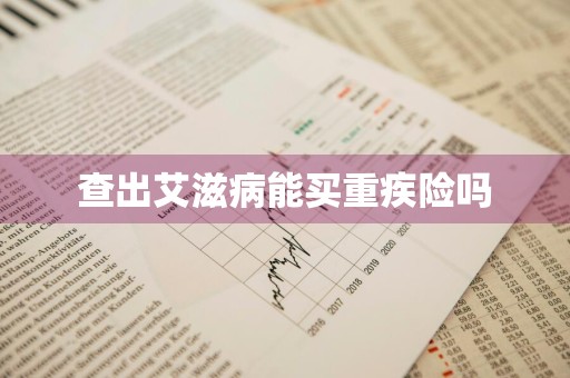 查出艾滋病能买重疾险吗