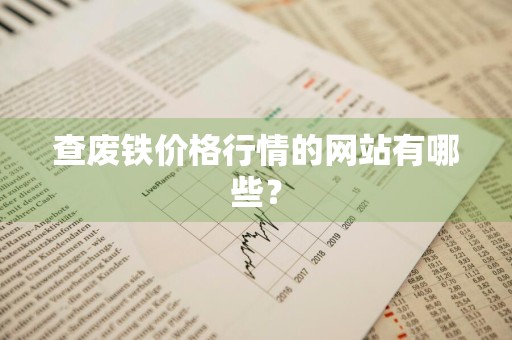 查废铁价格行情的网站有哪些?