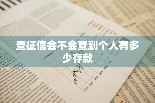 查征信会不会查到个人有多少存款