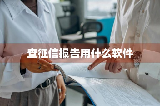 查征信报告用什么软件