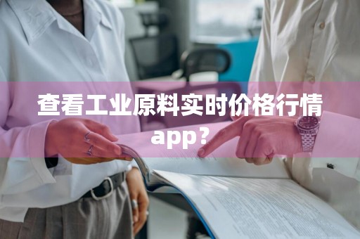 查看工业原料实时价格行情app？
