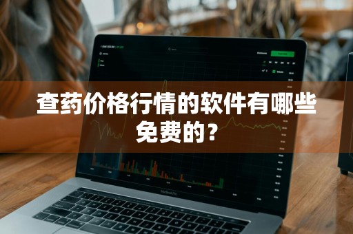 查药价格行情的软件有哪些免费的？