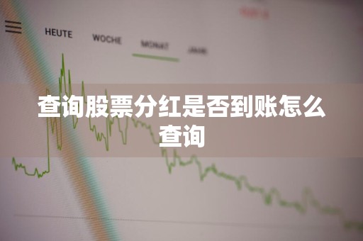 查询股票分红是否到账怎么查询