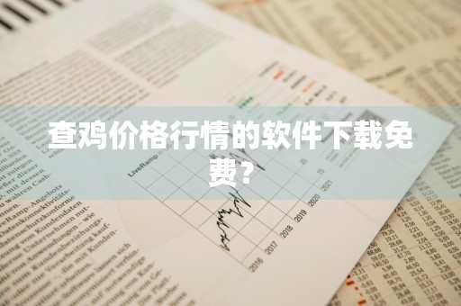 查鸡价格行情的软件下载免费？