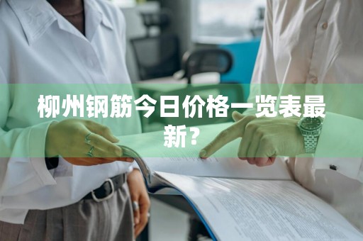 柳州钢筋今日价格一览表最新？