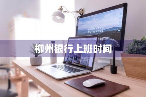 柳州银行上班时间