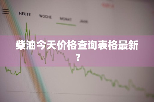 柴油今天价格查询表格最新？