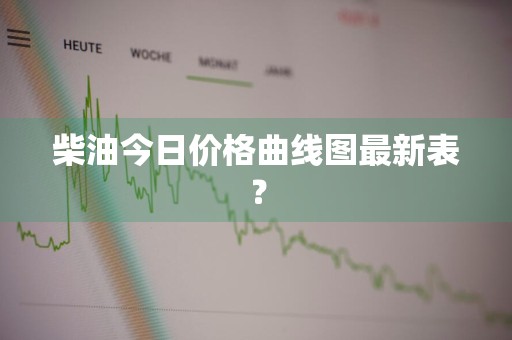柴油今日价格曲线图最新表?