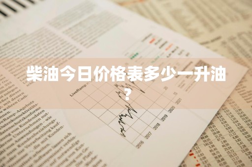 柴油今日价格表多少一升油？