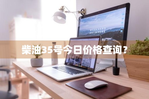 柴油35号今日价格查询？
