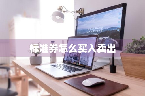 标准券怎么买入卖出
