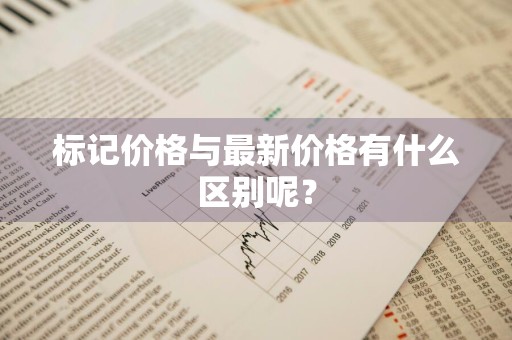 标记价格与最新价格有什么区别呢？
