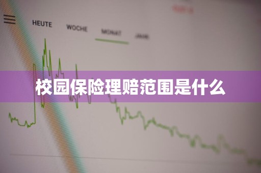 校园保险理赔范围是什么