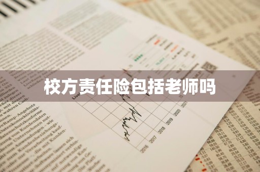 校方责任险包括老师吗