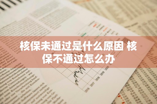 核保未通过是什么原因 核保不通过怎么办