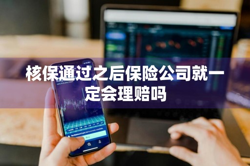 核保通过之后保险公司就一定会理赔吗