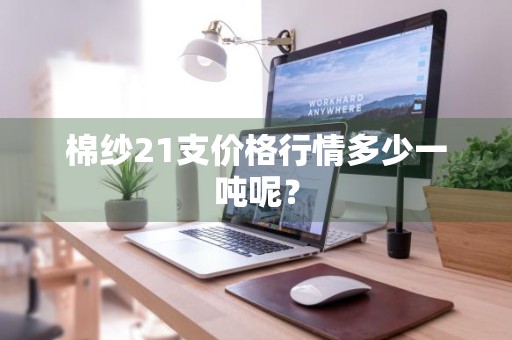 棉纱21支价格行情多少一吨呢?