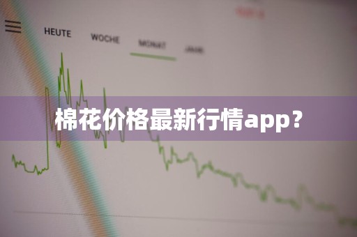 棉花价格最新行情app？