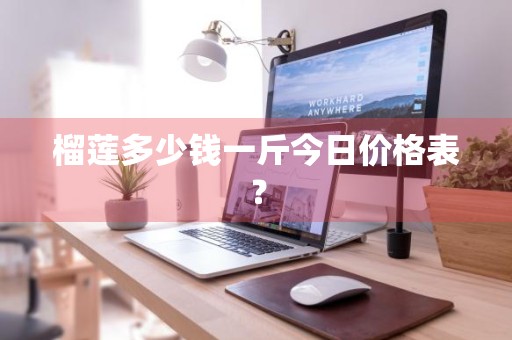 榴莲多少钱一斤今日价格表？