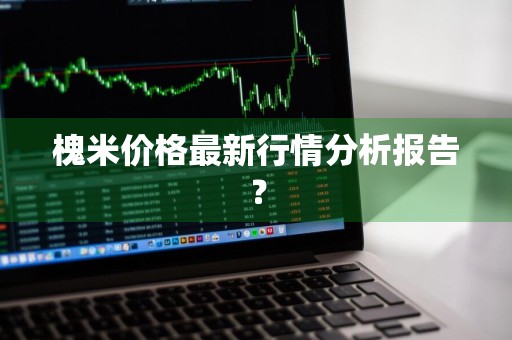 槐米价格最新行情分析报告？