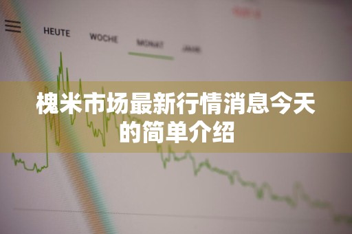 槐米市场最新行情消息今天的简单介绍