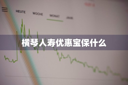 横琴人寿优惠宝保什么