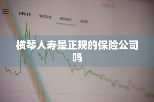 横琴人寿是正规的保险公司吗