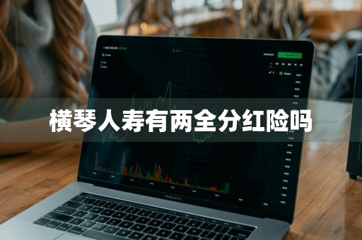 横琴人寿有两全分红险吗