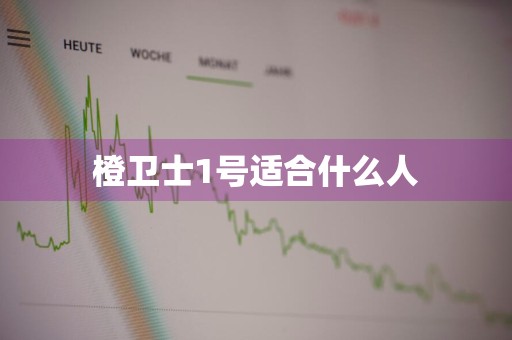 橙卫士1号适合什么人