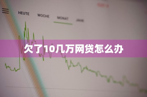欠了10几万网贷怎么办