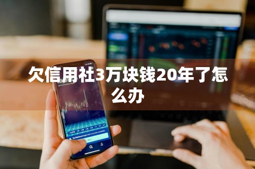 欠信用社3万块钱20年了怎么办