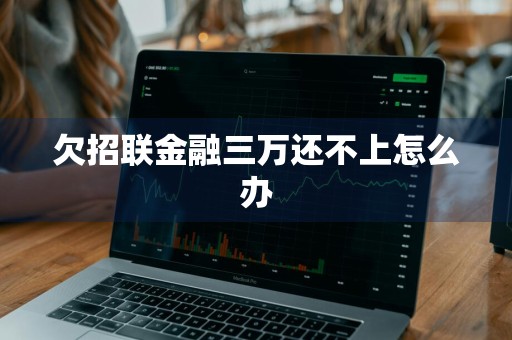 欠招联金融三万还不上怎么办