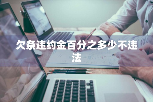 欠条违约金百分之多少不违法
