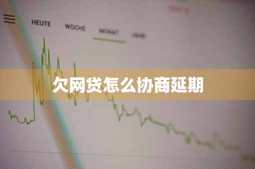 欠网贷怎么协商延期