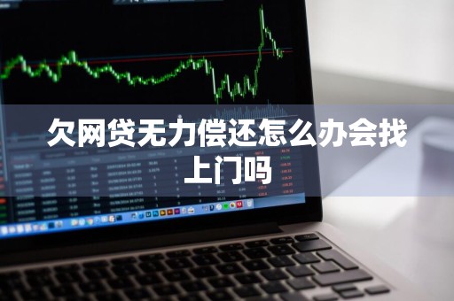 欠网贷无力偿还怎么办会找上门吗