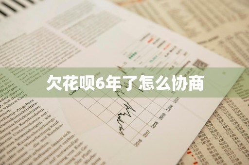 欠花呗6年了怎么协商
