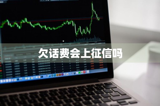 欠话费会上征信吗