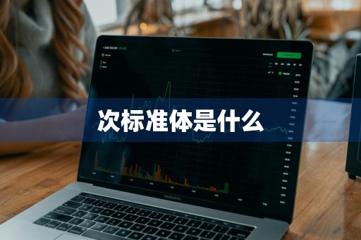 次标准体是什么