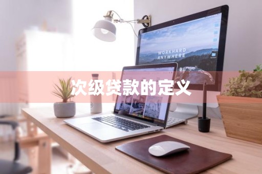 次级贷款的定义