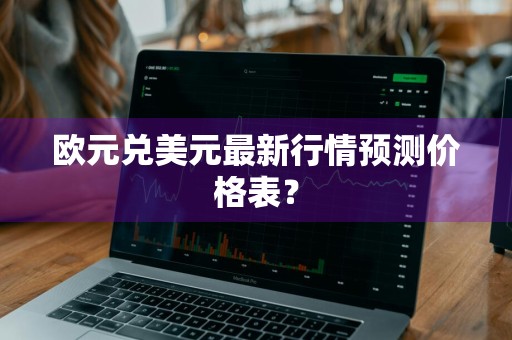 欧元兑美元最新行情预测价格表？