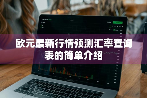 欧元最新行情预测汇率查询表的简单介绍