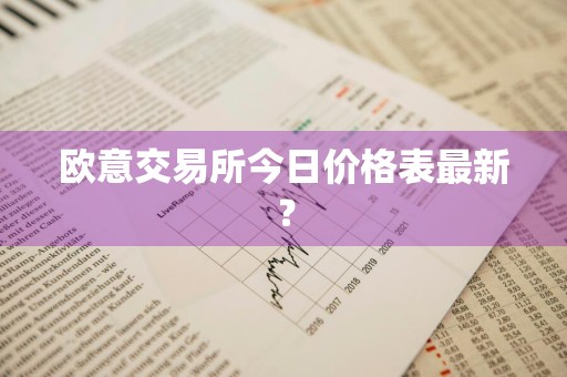 欧意交易所今日价格表最新？