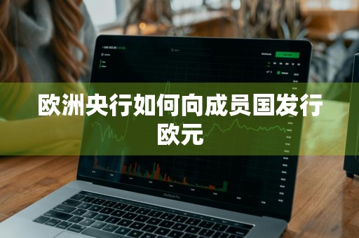 欧洲央行如何向成员国发行欧元