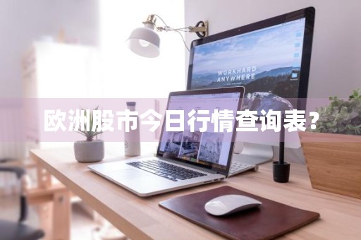 欧洲股市今日行情查询表？
