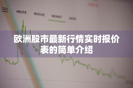 欧洲股市最新行情实时报价表的简单介绍