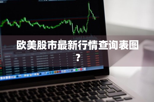欧美股市最新行情查询表图？
