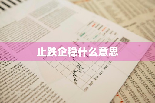 止跌企稳什么意思