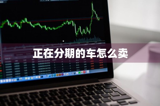 正在分期的车怎么卖