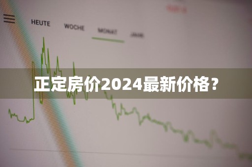 正定房价2024最新价格？